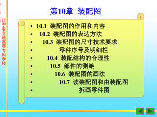 10.1 装配图的作用和内容 10.2 装配图的表达方法 10.3 装配图的尺寸技术要求 零件序号及明细栏 10.4 装配结构的合理性