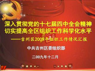 深入贯彻党的十七届四中全会精神 切实提高全区组织工作科学化水平