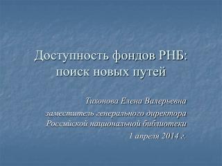 Доступность фондов РНБ: поиск новых путей