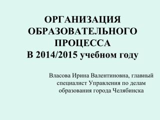 ОРГАНИЗАЦИЯ ОБРАЗОВАТЕЛЬНОГО ПРОЦЕССА В 2014/2015 учебном году