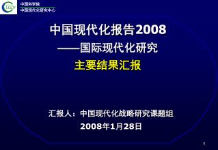 中国现代化报告 2008 —— 国际现代化研究 主要结果汇报