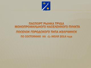 ПАСПОРТ РЫНКА ТРУДА МОНОПРОФИЛЬНОГО НАСЕЛЕННОГО ПУНКТА ПОСЕЛОК ГОРОДСКОГО ТИПА ИЗЛУЧИНСК