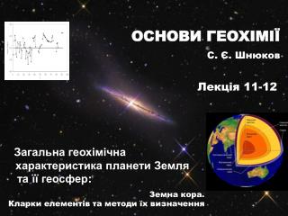 Загальна геохімічна характеристика планети Земля та її геосфер : Земна кора.