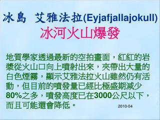 冰島 艾雅法拉 (Eyjafjallajokull) 冰河火山爆發