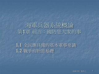 海軍兵器系統概論 第 1 章 前言：國防是大家的事