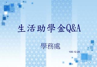 生活助學金 Q&amp;A