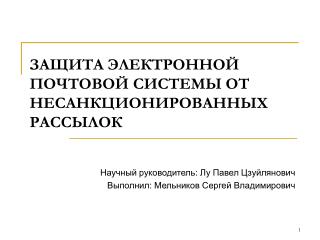 ЗАЩИТА ЭЛЕКТРОННОЙ ПОЧТОВОЙ СИСТЕМЫ ОТ НЕСАНКЦИОНИРОВАННЫХ РАССЫЛОК