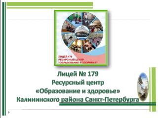 Лицей № 179 Ресурсный центр «Образование и здоровье» Калининского района Санкт-Петербурга