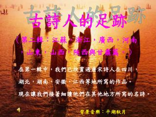 古詩人的足跡