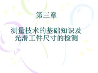 第三章 测量技术的基础知识及光滑工件尺寸的检测