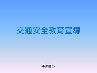 交通安全教育宣導