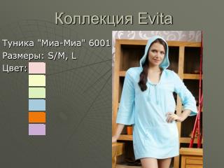 Коллекция Evita