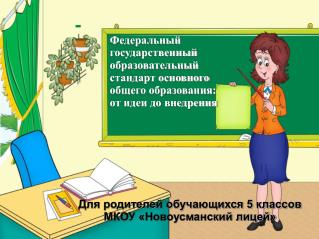 Для родителей обучающихся 5 классов МКОУ «Новоусманский лицей»
