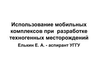 Использование мобильных комплексов при разработке техногенных месторождений