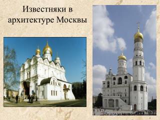 Известняки в архитектуре Москвы