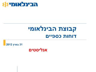 31 במרץ 2012