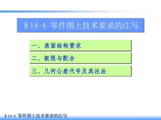 §14-4 零件图上技术要求的注写