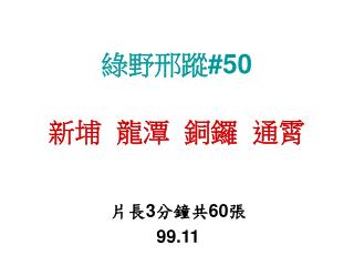 綠野邢蹤 #50 新埔 龍潭 銅鑼 通霄