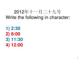 2012 年十一月二十九号 Write the following in character: 1) 2:30 2) 8:00 3) 11:30 4) 12:00