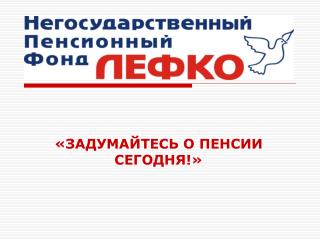 «ЗАДУМАЙТЕСЬ О ПЕНСИИ СЕГОДНЯ!»