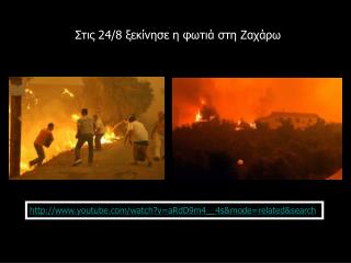 Στις 24/8 ξεκίνησε η φωτιά στη Ζαχάρω