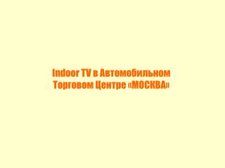 Indoor TV в Автомобильном Торговом Центре «МОСКВА»