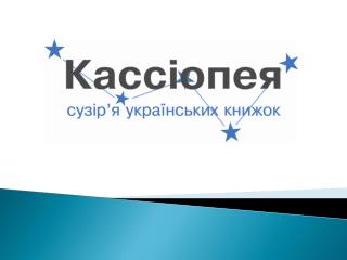 ПРОЕКТ КАССІОПЕЯ: