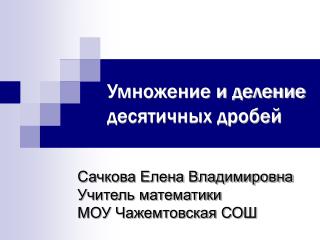 Умножение и деление десятичных дробей