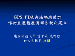 GPS, PDA 與條碼應用於 作物生產履歷資訊系統之建立