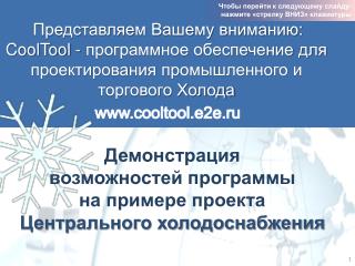 Демонстрация возможностей программы на примере проекта Центрального холодоснабжения