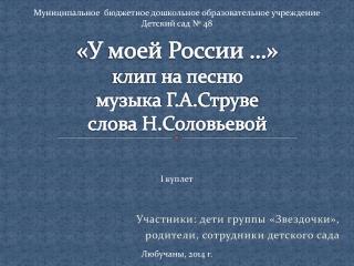 «У моей России …» клип на песню музыка Г.А.Струве слова Н.Соловьевой