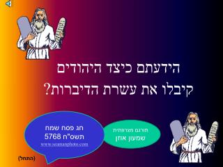 הידעתם כיצד היהודים קיבלו את עשרת הדיברות?