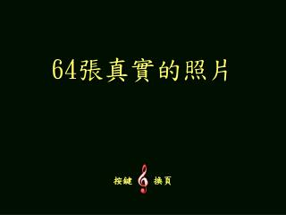 64 張真實的照片