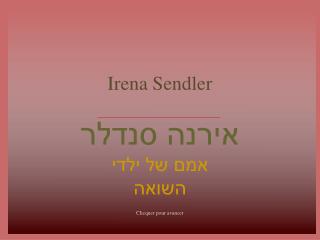 Irena Sendler אירנה סנדלר אמם של ילדי השואה