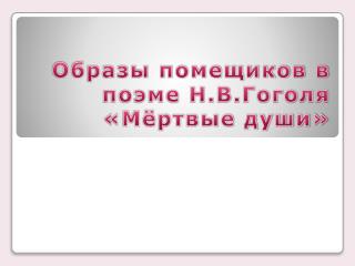 Образы помещиков в поэме Н.В.Гоголя «Мёртвые души»