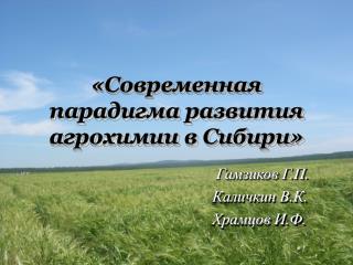 «Современная парадигма развития агрохимии в Сибири»