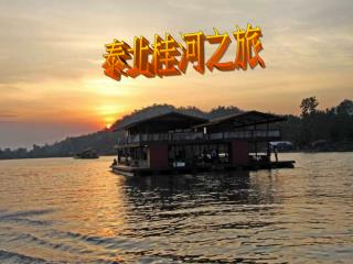 泰北桂河之旅