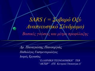 SARS ( = Σοβαρό Οξύ Αναπνευστικό Σύνδρομο) Βασικές γνώσεις και μέτρα προφύλαξης