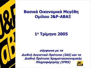 Βασικά Οικονομικά Μεγέθη Ομίλου J&amp;P- ΑΒΑΞ 1 ο Τρίμηνο 2005 σύμφωνα με τα