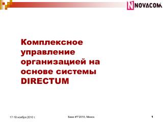 Комплексное управление организацией на основе системы DIRECTUM