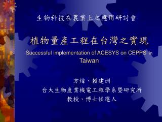 植物量產工程在台灣之實現 Successful implementation of ACESYS on CEPPS in Taiwan