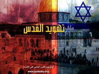 موقع يوم القدس العالمي على الانترنت qudsday