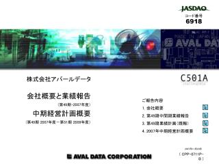 株式会社アバールデータ 会社概要と業績報告 （第 49 期・ 2007 年度） 中期経営計画概要 （第 49 期 2007 年度－第 51 期 2009 年度）