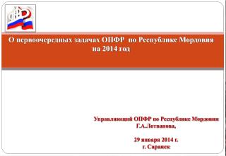 О первоочередных задачах ОПФР по Республике Мордовия на 2014 год