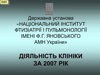 Наукова і науково-методична робота в 2007 році