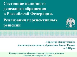 Наличное денежное обращение : модели, стандарты, тенденции г. Москва, 19-20 апреля 2012 года