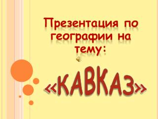 П резентация по географии на тему:
