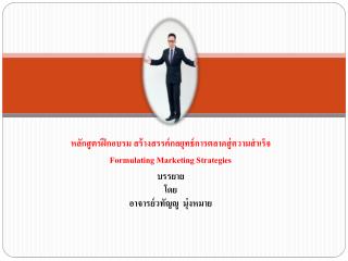 หลักสูตรฝึกอบรม สร้างสรรค์กลยุทธ์การตลาดสู่ความสำเร็จ Formulating Marketing Strategies