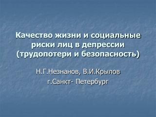 Качество жизни и социальные риски лиц в депрессии (трудопотери и безопасность)