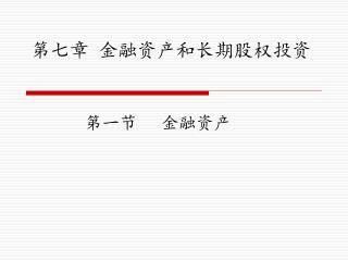 第七章 金融资产和长期股权投资